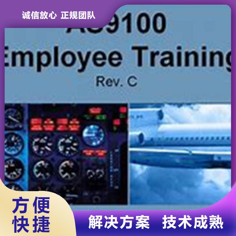 AS9100认证ISO9001\ISO9000\ISO14001认证技术好本地公司