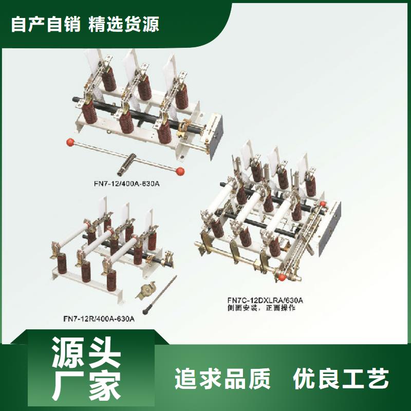 户内高压负荷开关FN5-12RD/630A_厂家直发