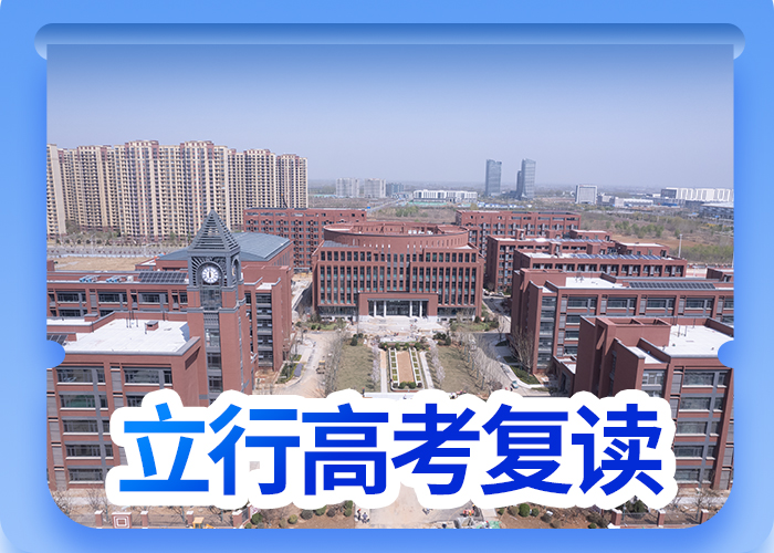 前十高考复读补习班，立行学校师资队伍棒高薪就业