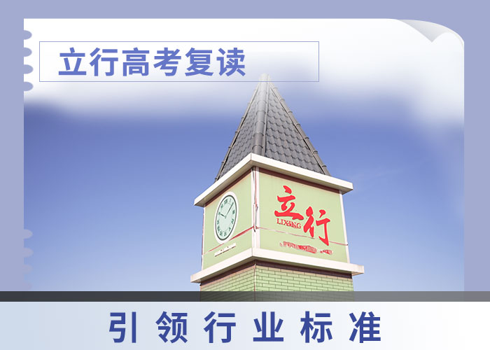 有哪些高考复读补习班，立行学校教学理念突出免费试学