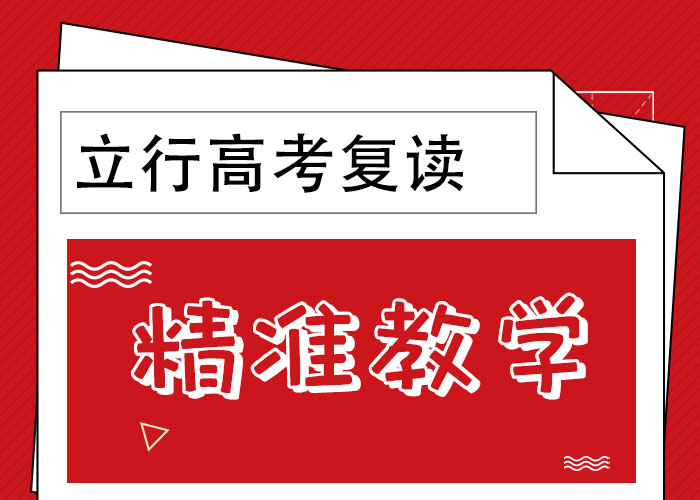 性价比高的高考复读冲刺学校，立行学校教师储备卓著本地制造商